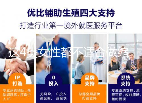 這4類女性都不適合做縮陰手術(shù)!你知道嗎?