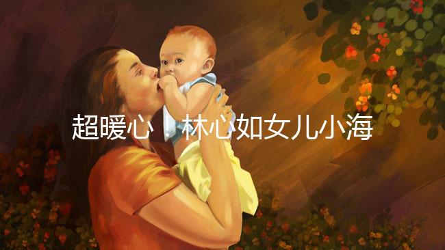 超暖心!林心如女兒小海豚唱生日照提前慶祝母親節(jié)