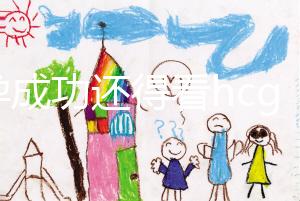 驗孕成功還得看hcg！鮮胚移植14天血值對照表一覽