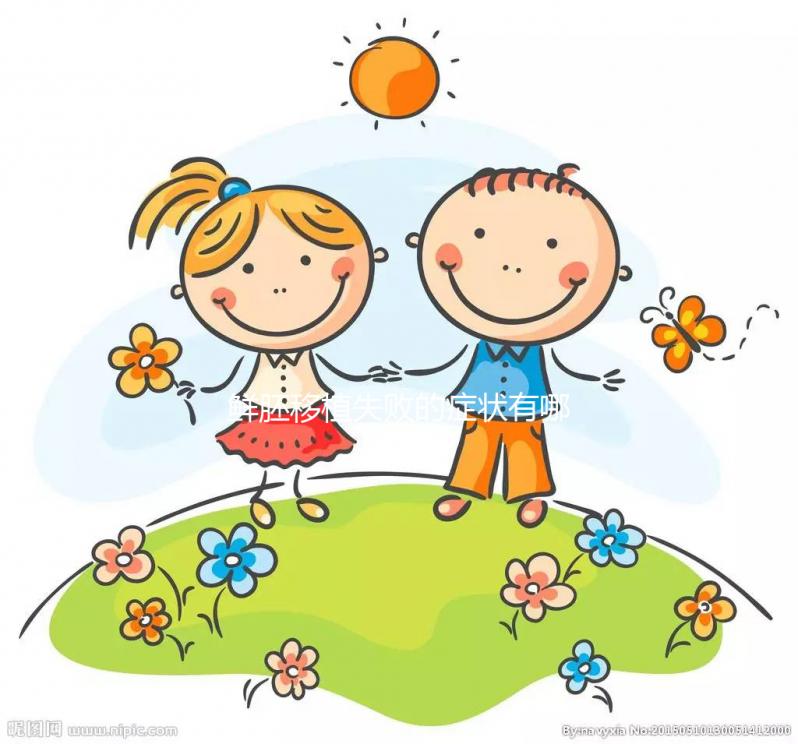 鮮胚移植失敗的癥狀有哪些？才不是移植后出血、腹痛