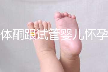 黃體酮跟試管嬰兒懷孕的關系大揭秘！不懂怎么行？