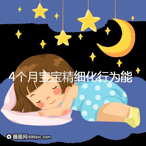 4個(gè)月寶寶精細(xì)化行為能力別還不造,趕快測(cè)試看動(dòng)作達(dá)標(biāo)沒