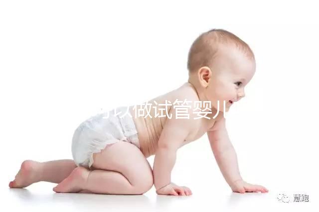 55歲可以做試管嬰兒?jiǎn)幔考幢憬^經(jīng)也有懷孕的可能