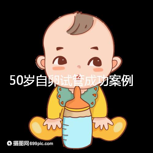 50歲自卵試管成功案例經驗總結，這些懷孕心得不妨收下