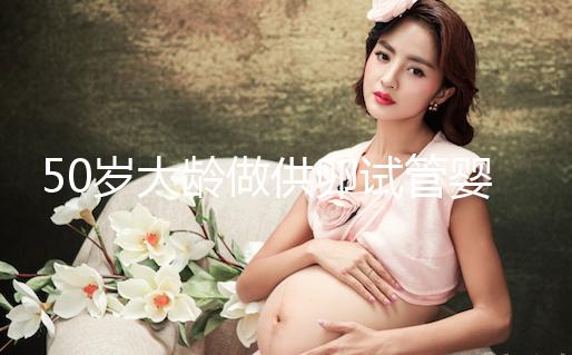 50歲大齡做供卵試管嬰兒,提升成功率可不能忽略這3點(diǎn)!