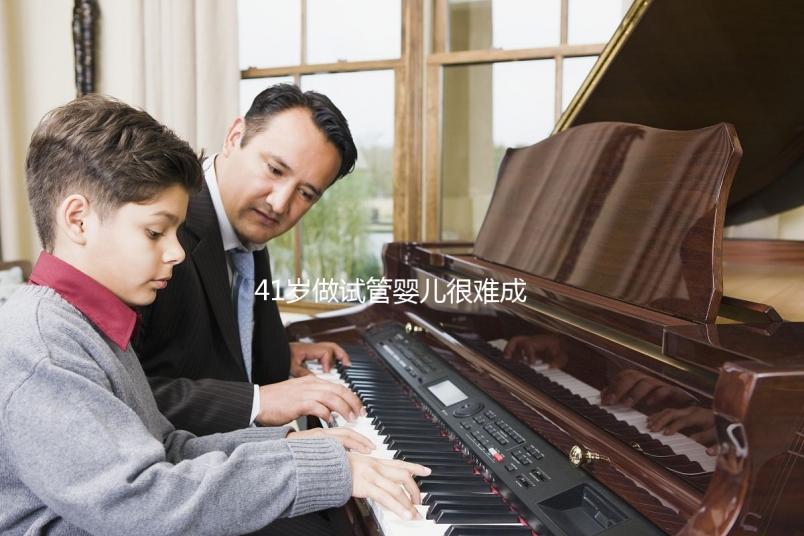 41歲做試管嬰兒很難成功？一起來看看懷孕成功率有多高