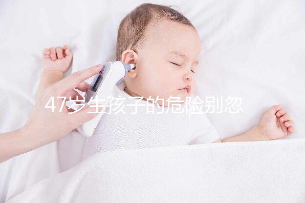 47歲生孩子的危險別忽視！高齡產婦面臨這6大風險