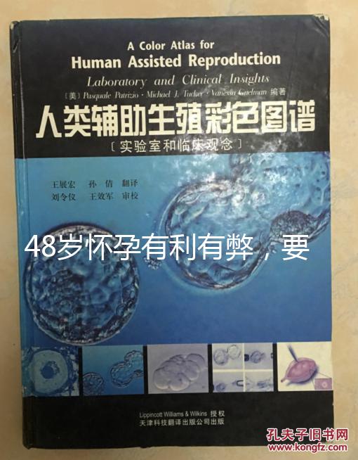 48歲懷孕有利有弊，要不要生需考慮這3點！