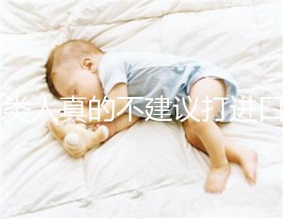 6類人真的不建議打進口九價HPV疫苗小心不要預防癌癥，傷害身體