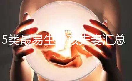 5類最易生女孩夫妻匯總，專家解釋老生女兒原因別錯過