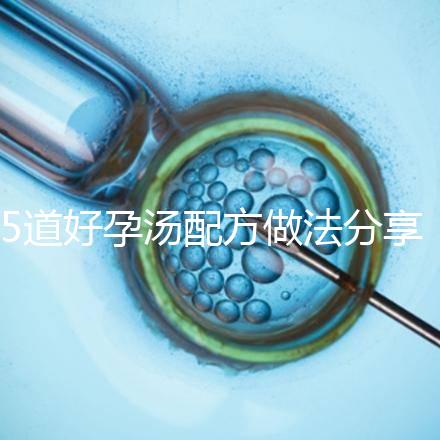 5道好孕湯配方做法分享 按時(shí)服用輕松助孕