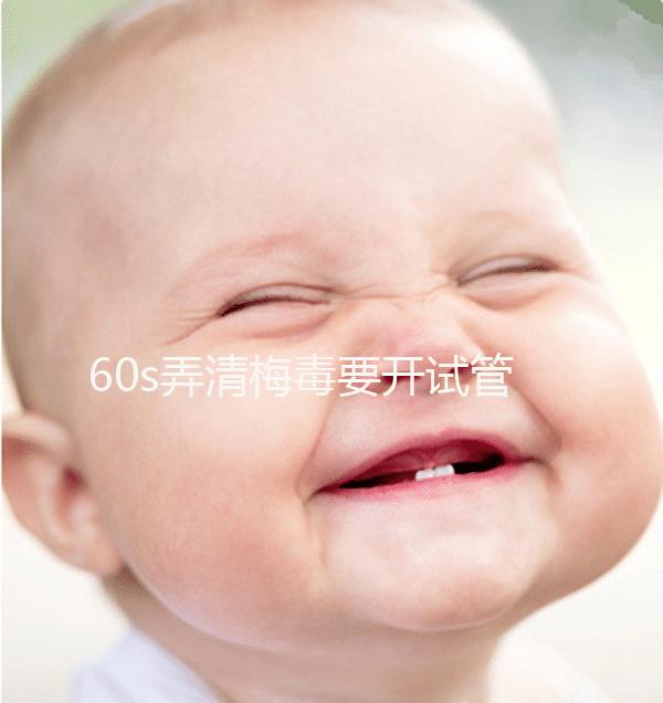 60s弄清梅毒要開試管的證明，皮膚科要不要一目了然？