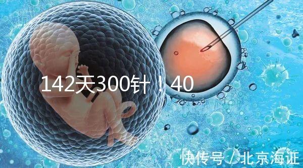142天300針！40多歲高齡孕婦徐若瑄詮釋“當(dāng)媽不容易”