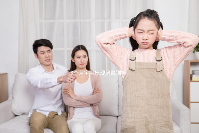 3個月寶寶出現(xiàn)胎毒別擔心,超過這個時間即可自愈