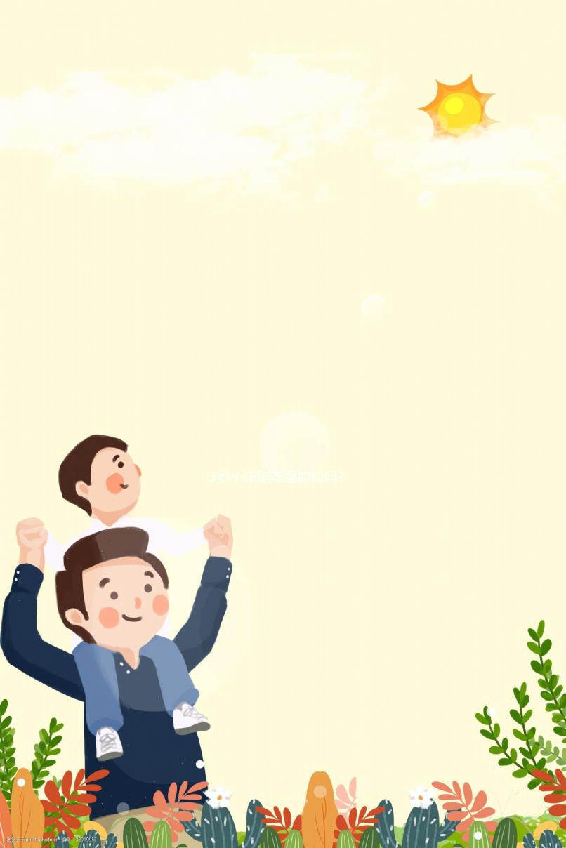 3歲小孩能吃強(qiáng)的松嗎?淺談兒童服用此藥的利與弊