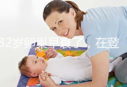 32歲卵巢早衰了，在登封市能做試管嬰兒嗎？