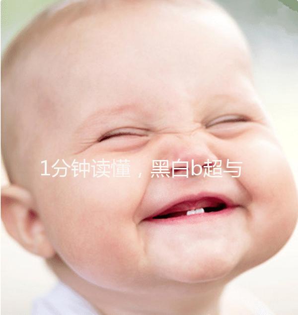 1分鐘讀懂，黑白b超與彩超的區別孕婦比較適合哪個