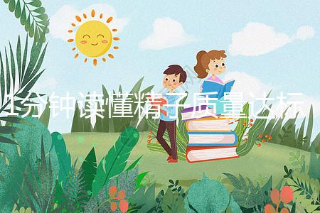 1分鐘讀懂精子質量達標的顏色與味道，黃精也能生娃