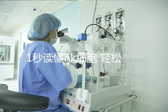 1秒讀懂nk細(xì)胞 輕松了解優(yōu)勢(shì)與劣勢(shì)