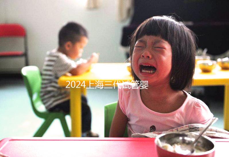 2024上海三代試管嬰兒醫(yī)院排名公開，上海仁濟醫(yī)院登榜前五