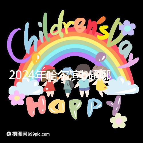 2024年哈爾濱b超哪家醫院好看這個，包括南崗區、道里區的收費標準