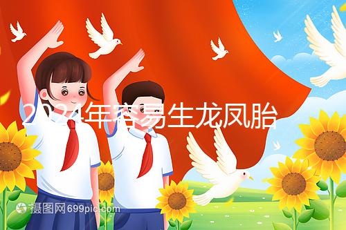 2024年容易生龍鳳胎的女性特點(diǎn)整理，調(diào)理體質(zhì)的概率更大