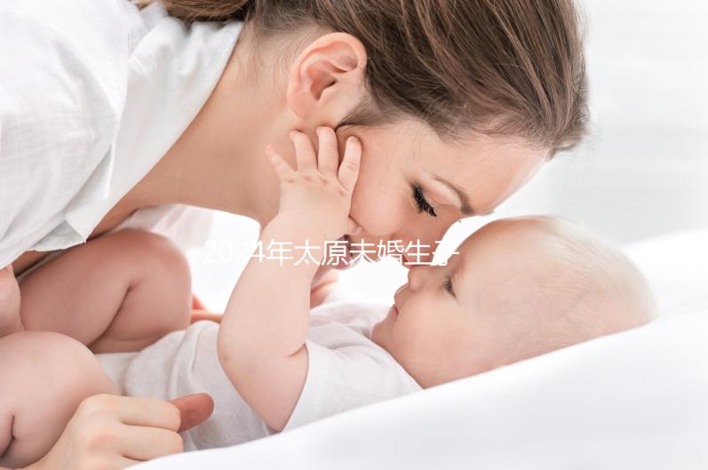 2024年太原未婚生子戶口無數，前提是符合條件