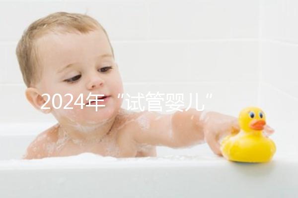 2024年“試管嬰兒”醫院名單公布,臺州只有一家