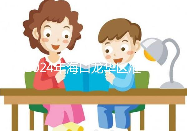 2024年?？邶埲A區準生證辦理材料整理，符合條件可網上申請