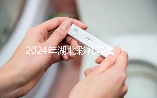 2024年湖北彩禮最高的城市公布，黃石、十堰最高能回12萬(wàn)