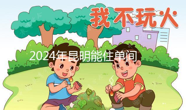 2024年昆明能住單間醫(yī)院的孩子不多，婦產科排名前十