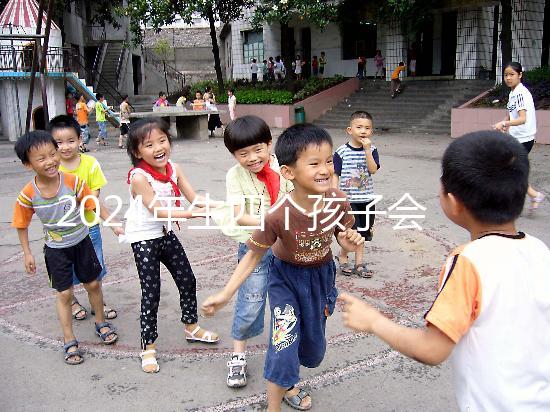 2024年生四個(gè)孩子會(huì)被罰款嗎?高達(dá)50萬(wàn)是謠言