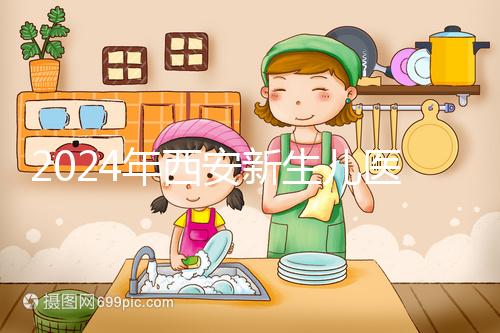 2024年西安新生兒醫(yī)保卡辦理流程到來,雁塔區(qū)參保材料公開