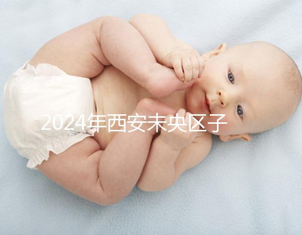 2024年西安未央區子曰中心排行榜來襲，服務好，價格便宜
