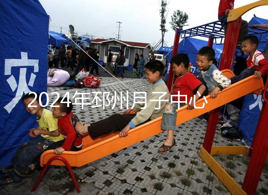 2024年邳州月子中心排名前十,看看哪些設備知名度高