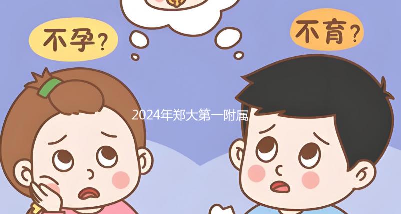 2024年鄭大第一附屬醫(yī)院試管建檔費(fèi)用曝光,完成后至少這個(gè)數(shù)字