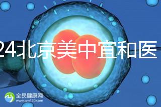 2024北京美中宜和醫院試管嬰兒攻略,費用及成功率參考