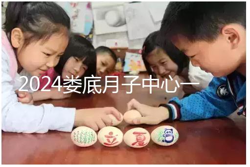 2024婁底月子中心一個月公開多少錢？這三個值得推薦