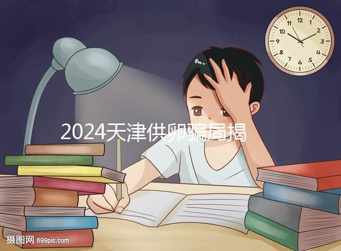 2024天津供卵騙局揭秘！不要被中介愚弄，包生男孩是假的