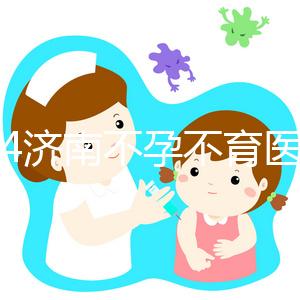 2024濟(jì)南不孕不育醫(yī)院前三名大盤點(diǎn)，山大生殖值得推薦