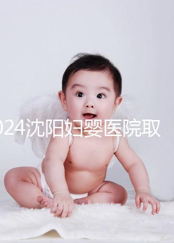 2024沈陽婦嬰醫(yī)院取卵打麻藥的費用是多少?很難說是否需要送紅包