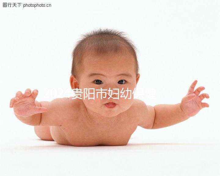 2024貴陽市婦幼保健院試管成功率參考，醫生選擇合適的錢省一半