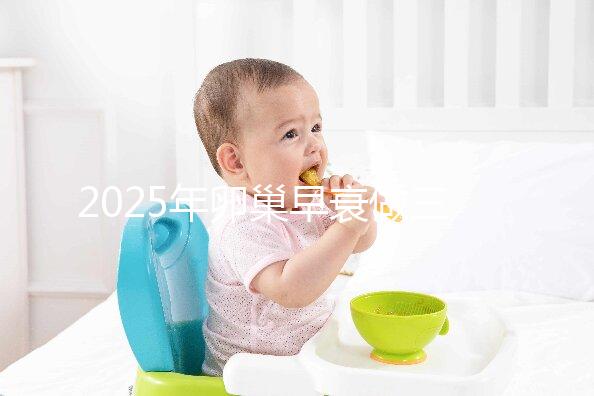 2025年卵巢早衰做三代試管助孕生子的流程是怎么樣的？三代試管攻略