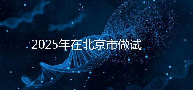 2025年在北京市做試管助孕的花費一般是多少，貴不貴