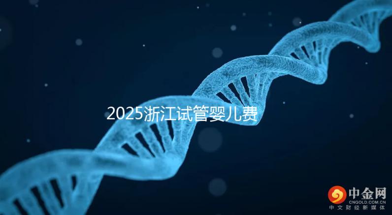2025浙江試管嬰兒費用醫(yī)保可以報銷嗎?附試管醫(yī)保報銷條件和流程!