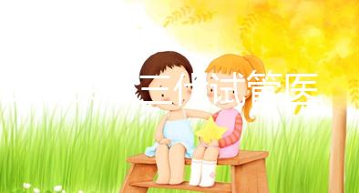 2025深圳三代試管醫(yī)院權(quán)威排名:這7家機構(gòu)成功率領(lǐng)先