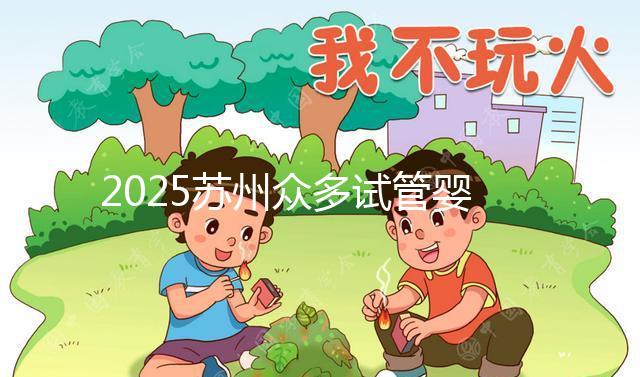 2025蘇州眾多試管嬰兒機構哪家好？醫院地址附上