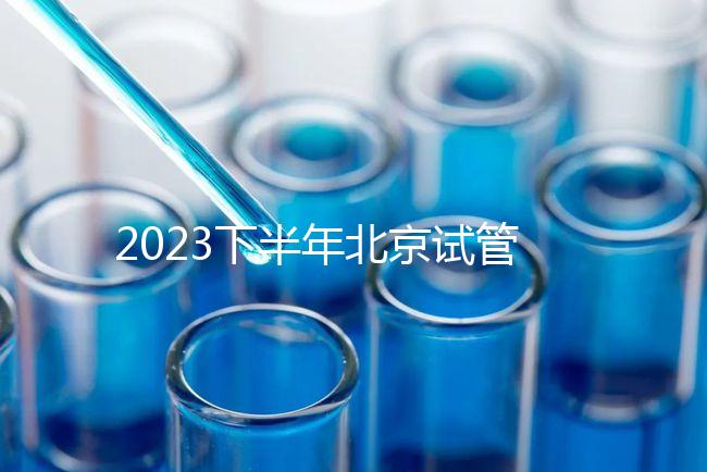 2023下半年北京試管嬰兒醫院排名較好已更新！