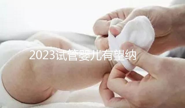 2023試管嬰兒有望納入醫(yī)保,算算可以報(bào)銷多少錢?