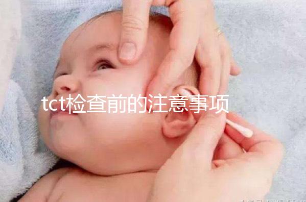 tct檢查前的注意事項要重視,同房行為會影響結果的準確性